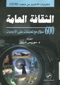 الثقافة العامة : 600 سؤال مع تعليقات على الإجابات
